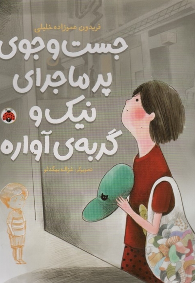 جست و جوی پرماجرای نیک و گربه ی آواره